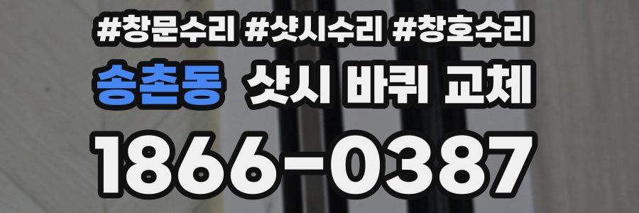 송촌동 샷시 바퀴 교체