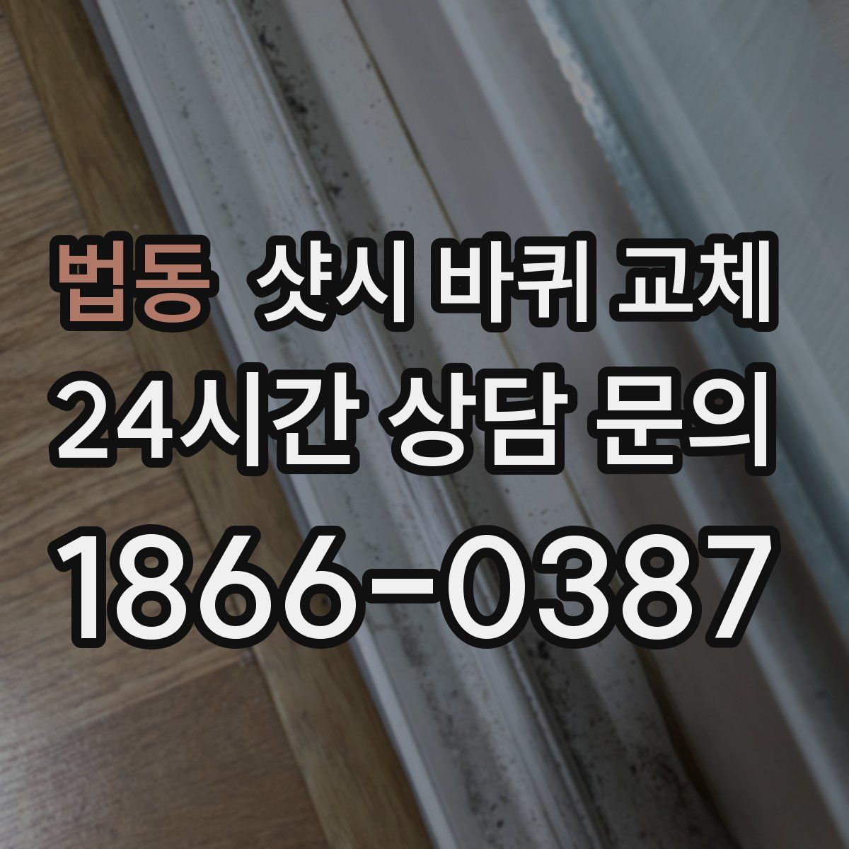 법동 샷시 바퀴 교체