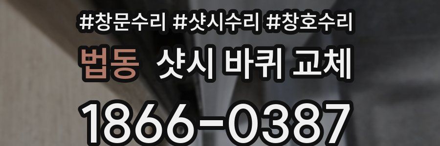 법동 샷시 바퀴 교체
