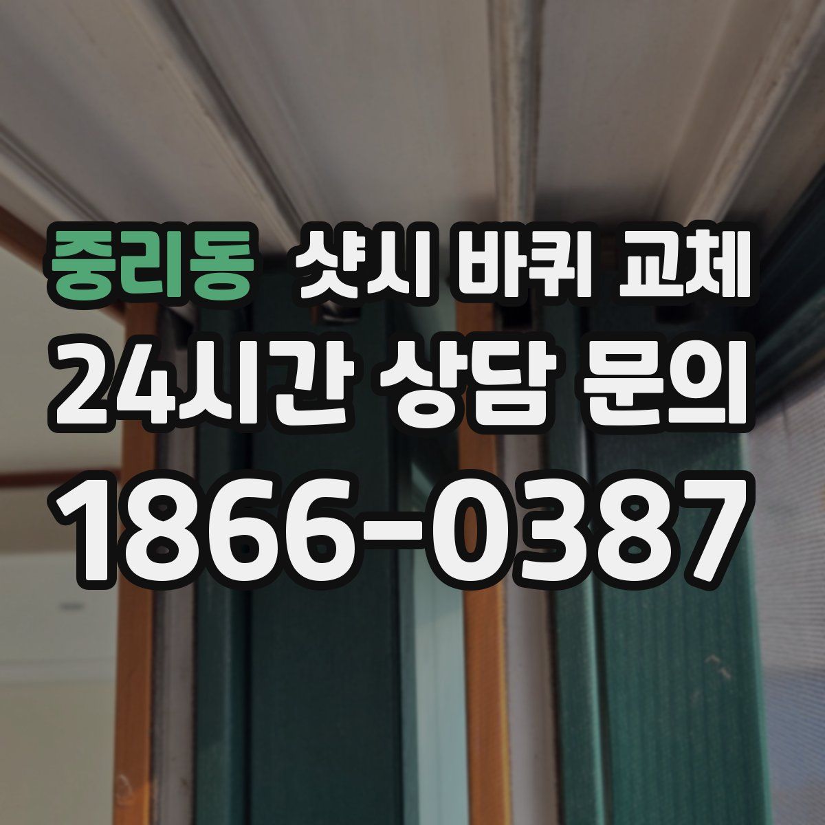 중리동 샷시 바퀴 교체