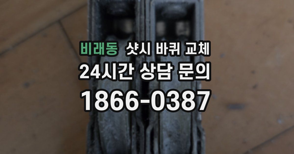 비래동 샷시 바퀴 교체