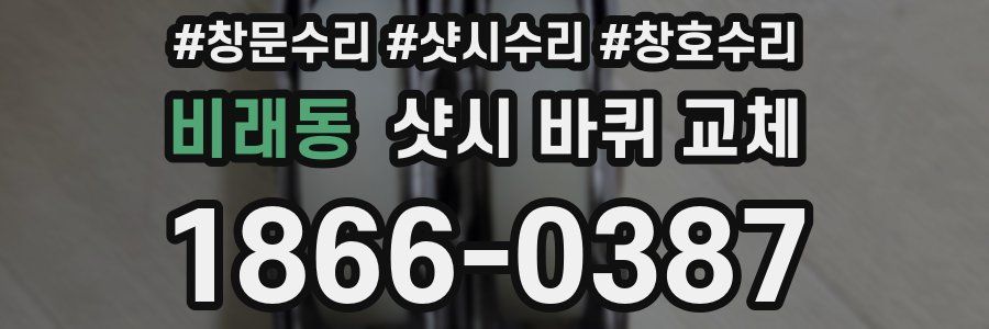 비래동 샷시 바퀴 교체