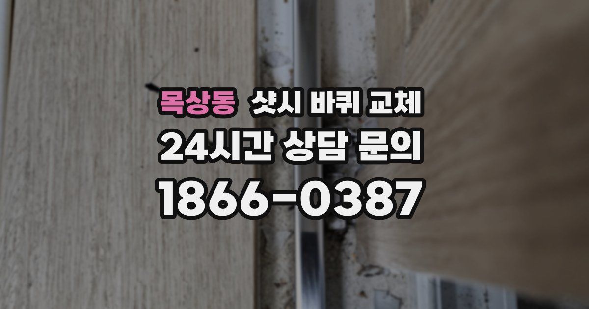 목상동 샷시 바퀴 교체