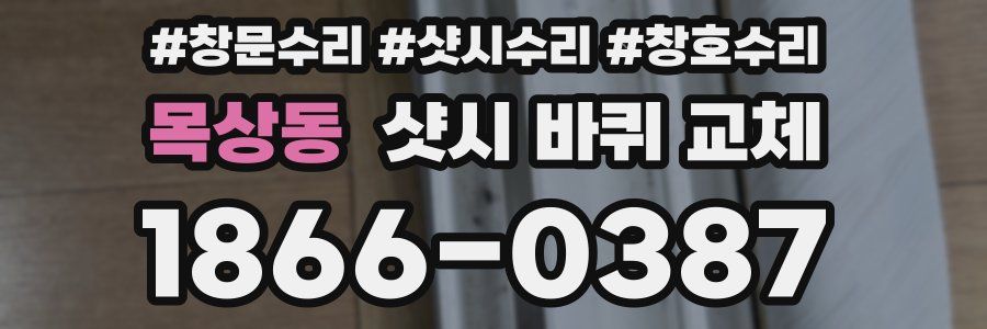목상동 샷시 바퀴 교체