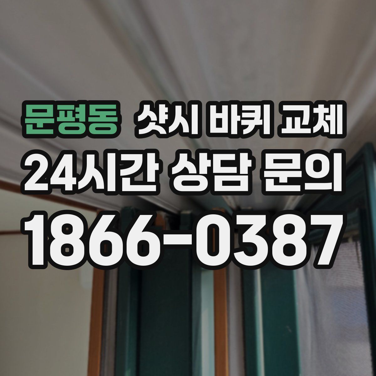 문평동 샷시 바퀴 교체