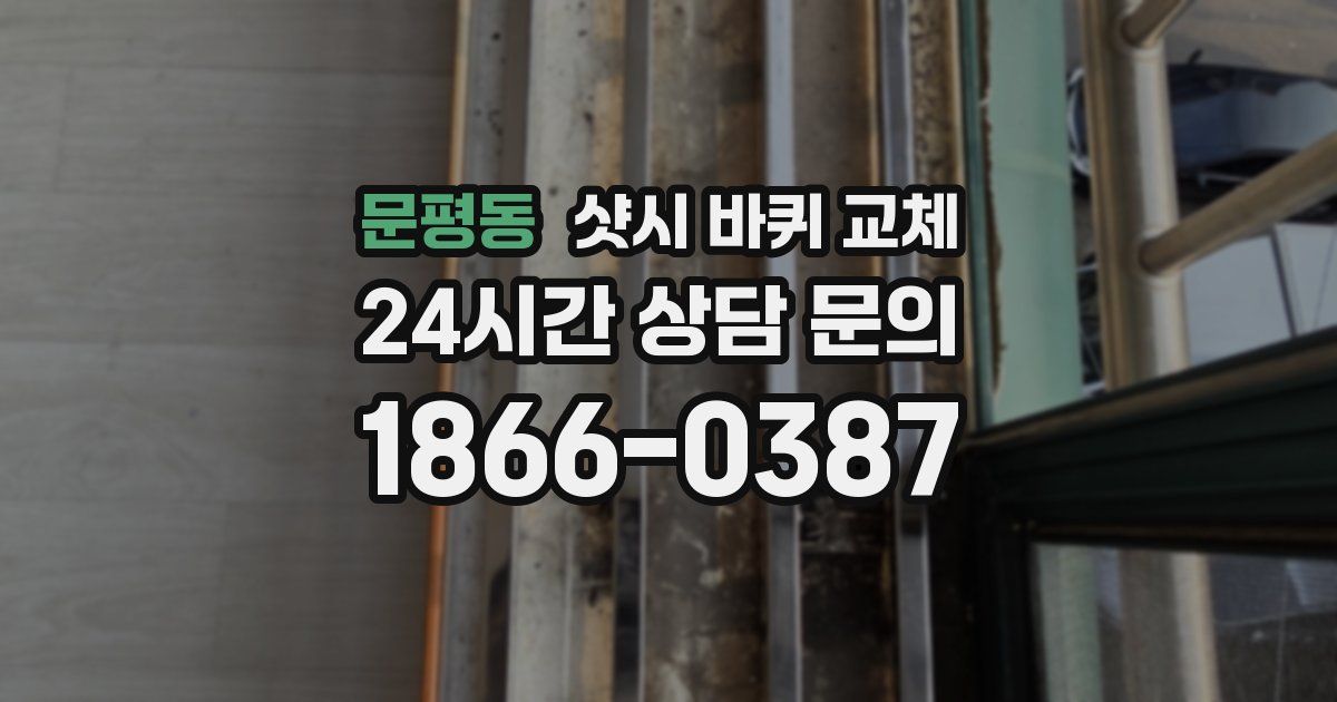 문평동 샷시 바퀴 교체