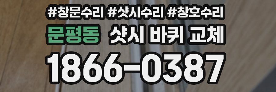 문평동 샷시 바퀴 교체