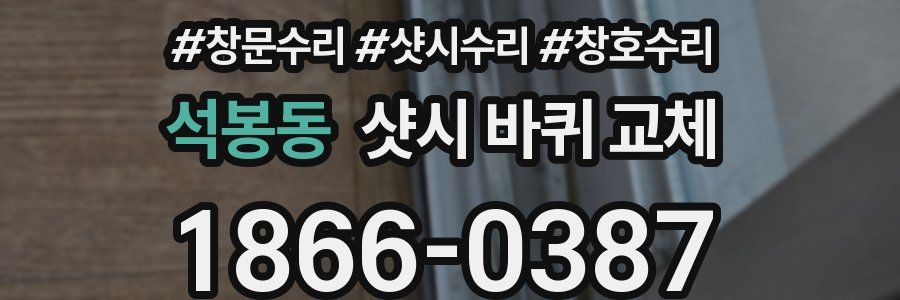 석봉동 샷시 바퀴 교체