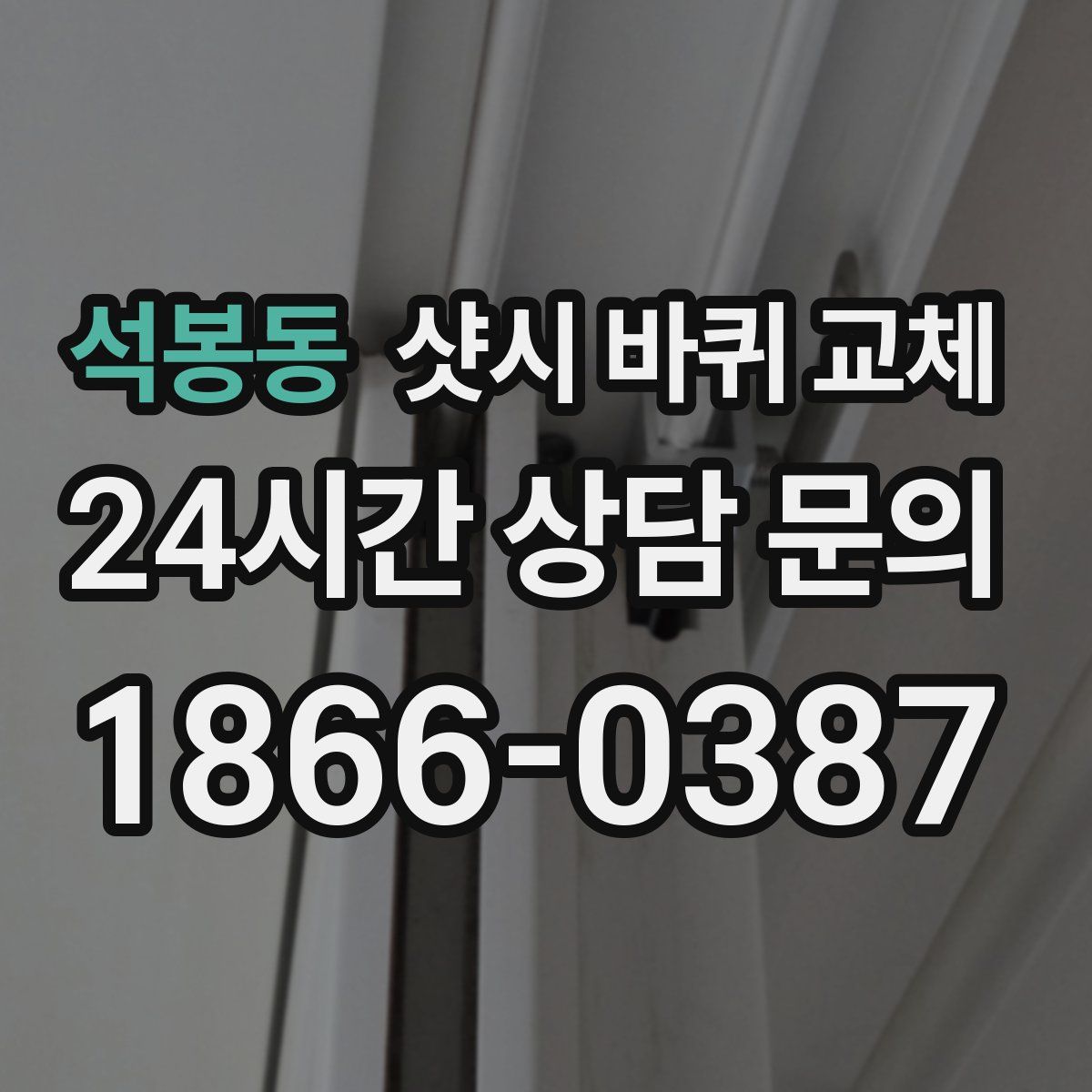 석봉동 샷시 바퀴 교체