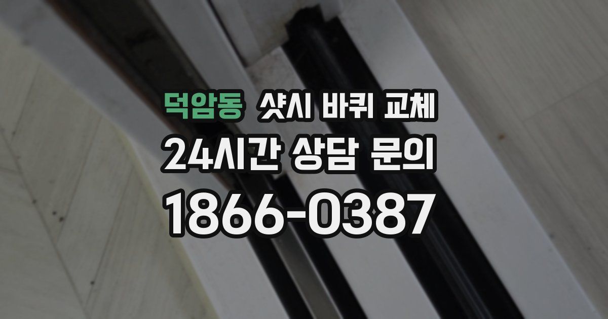덕암동 샷시 바퀴 교체