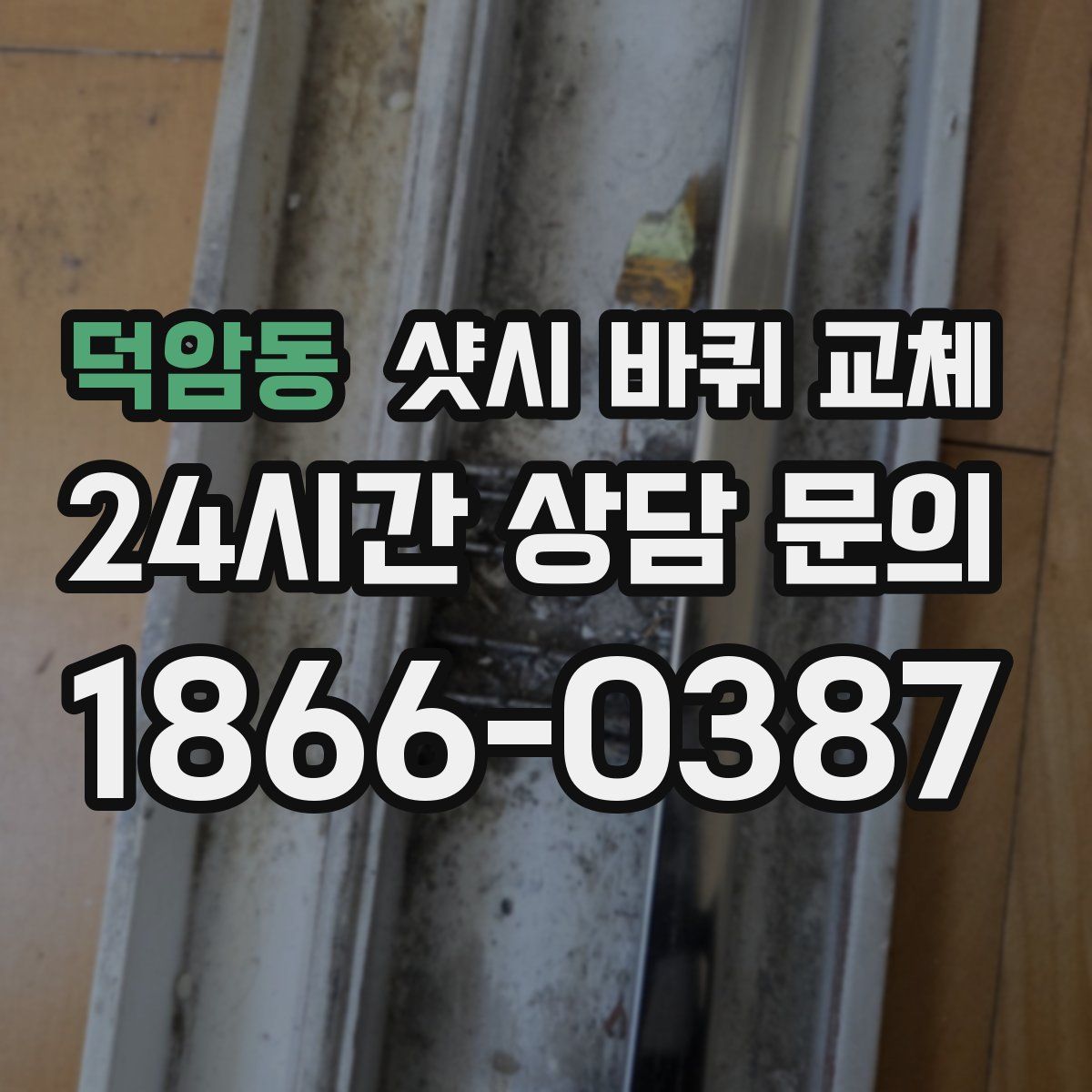 덕암동 샷시 바퀴 교체