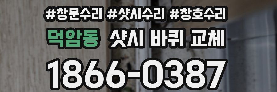 덕암동 샷시 바퀴 교체