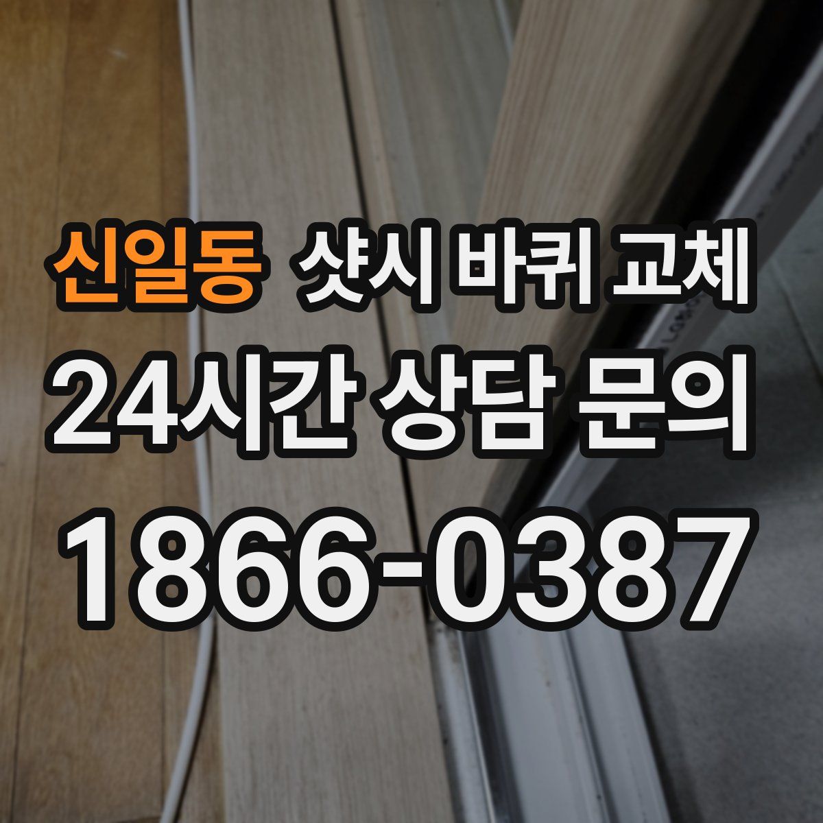 신일동 샷시 바퀴 교체