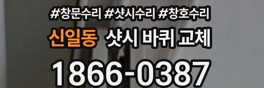 신일동 샷시 바퀴 교체