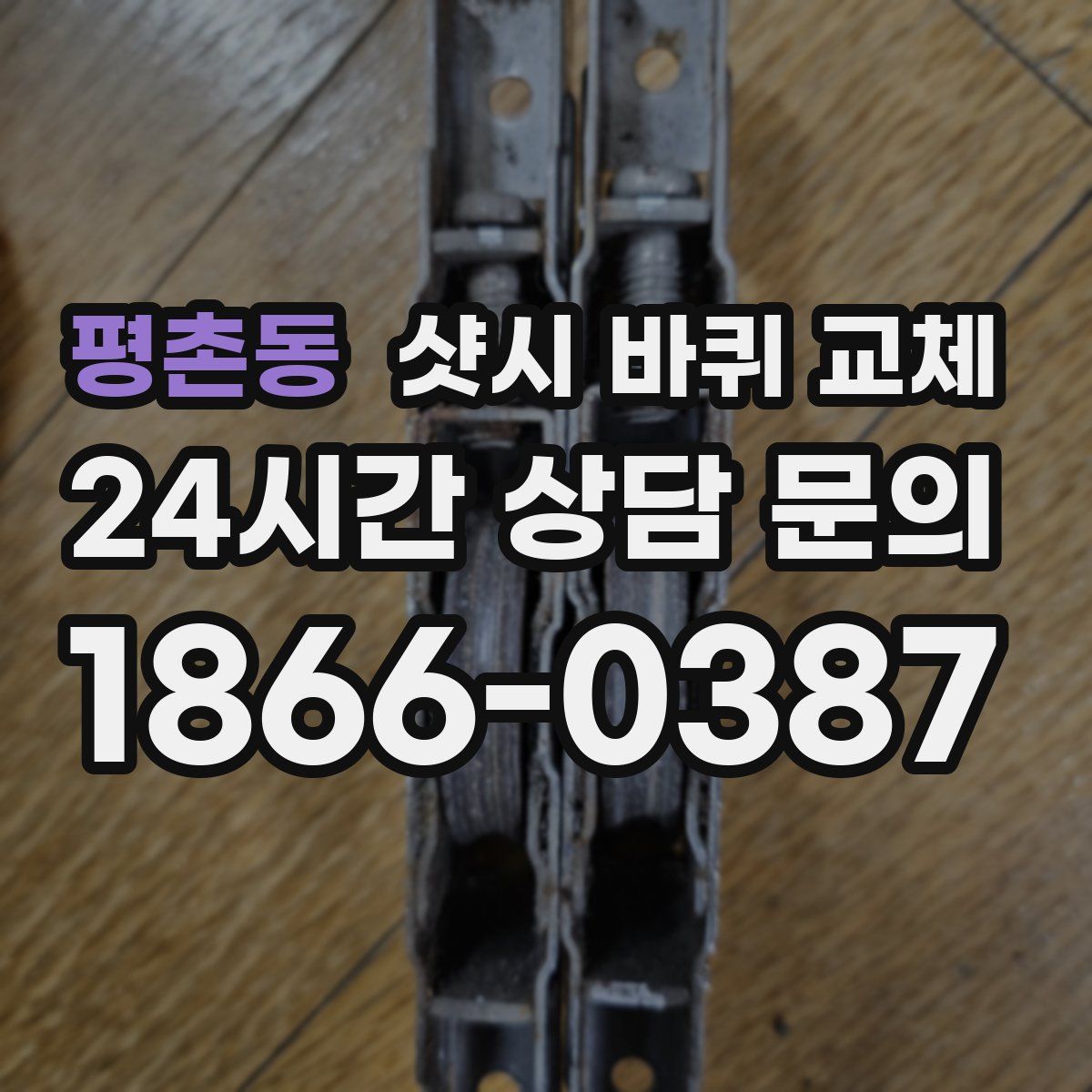 평촌동 샷시 바퀴 교체