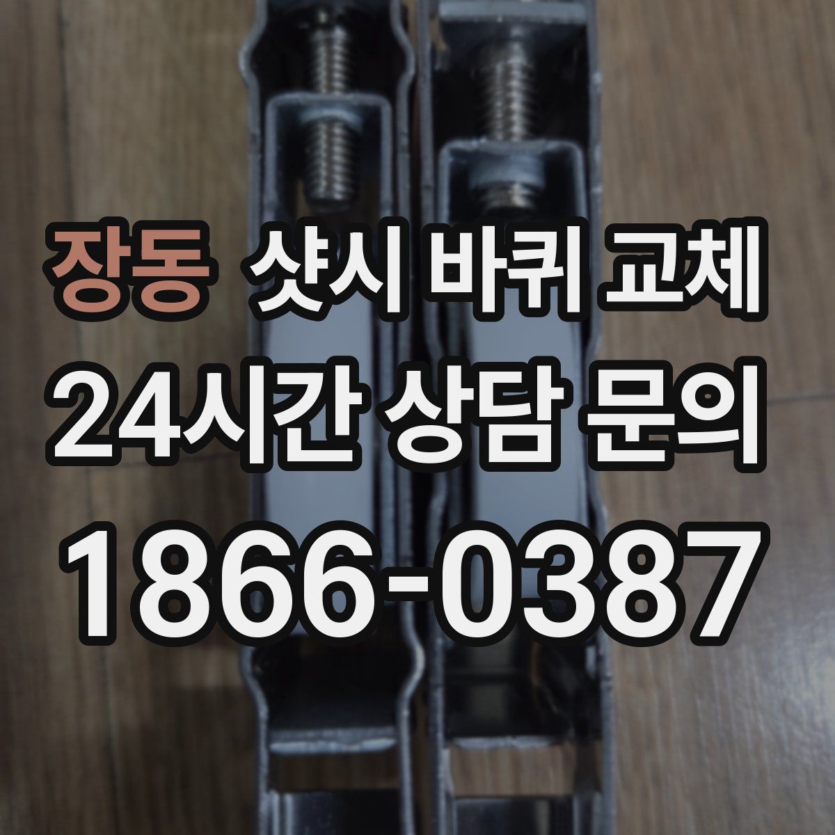 장동 샷시 바퀴 교체