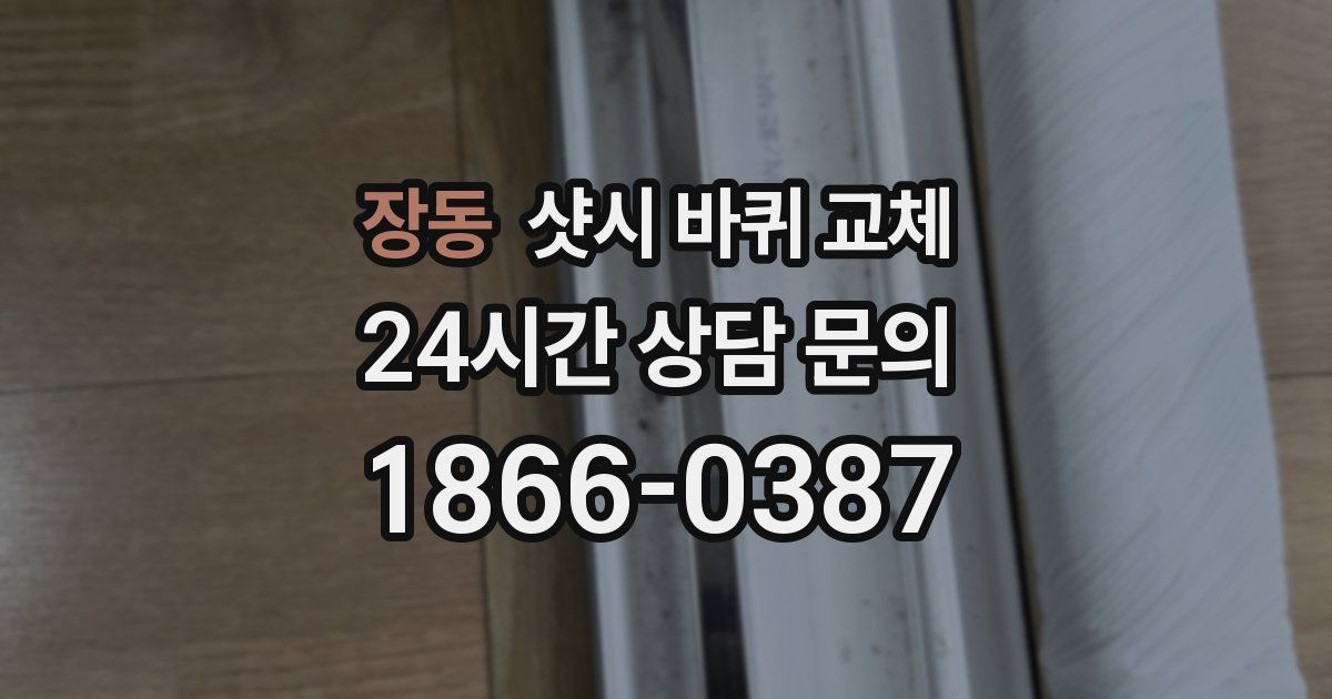 장동 샷시 바퀴 교체