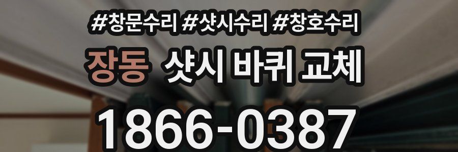 장동 샷시 바퀴 교체