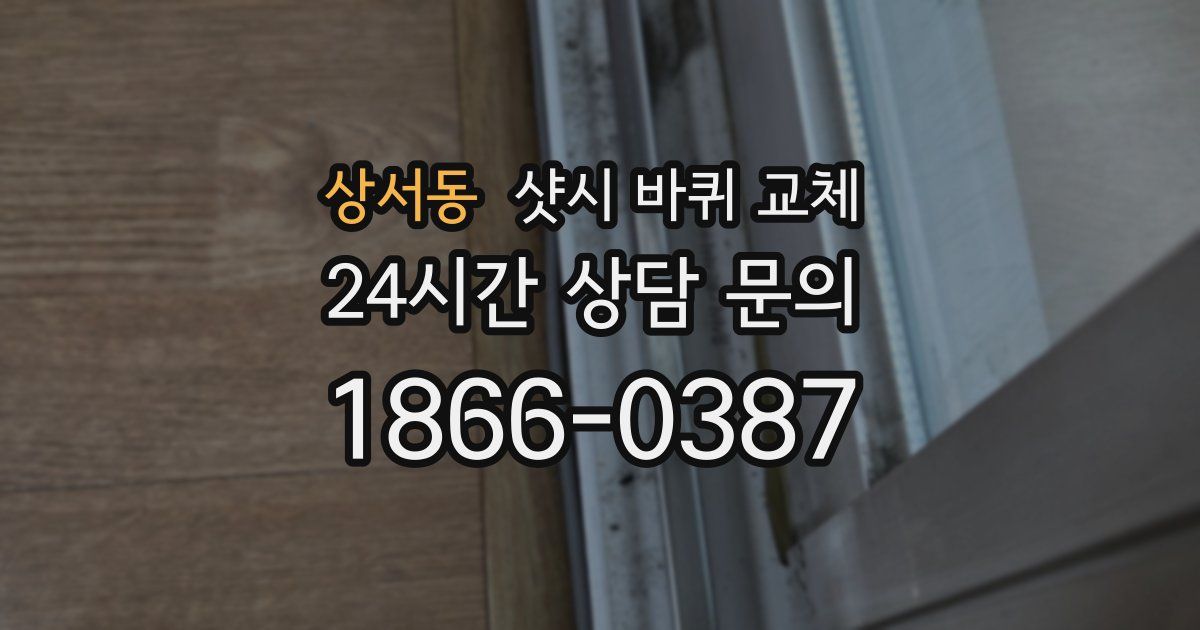 상서동 샷시 바퀴 교체