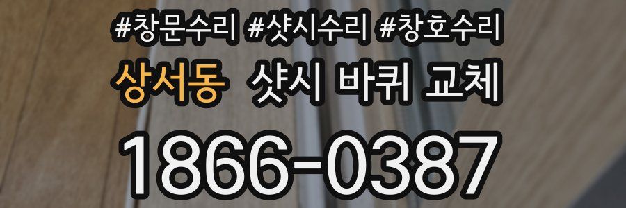 상서동 샷시 바퀴 교체