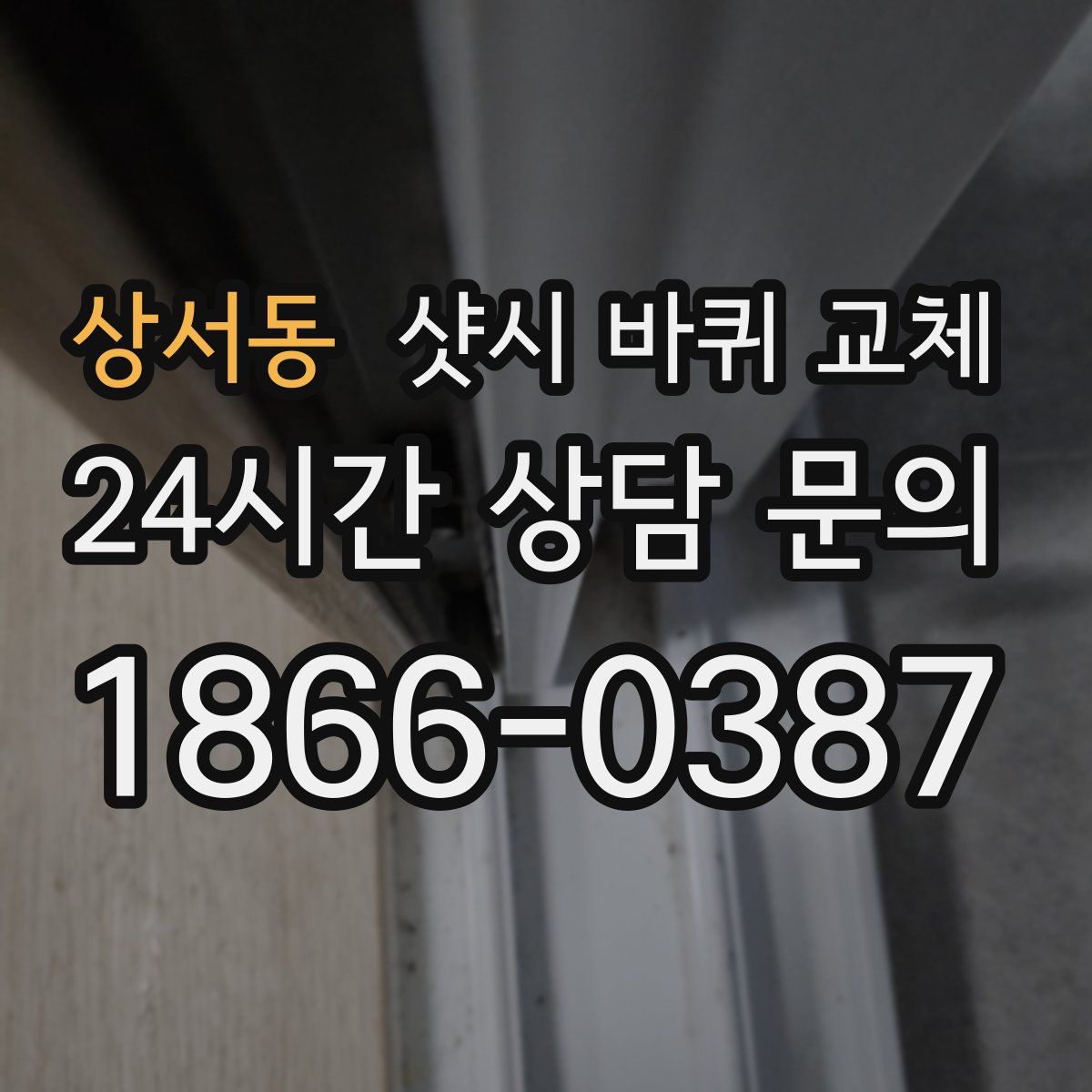 상서동 샷시 바퀴 교체