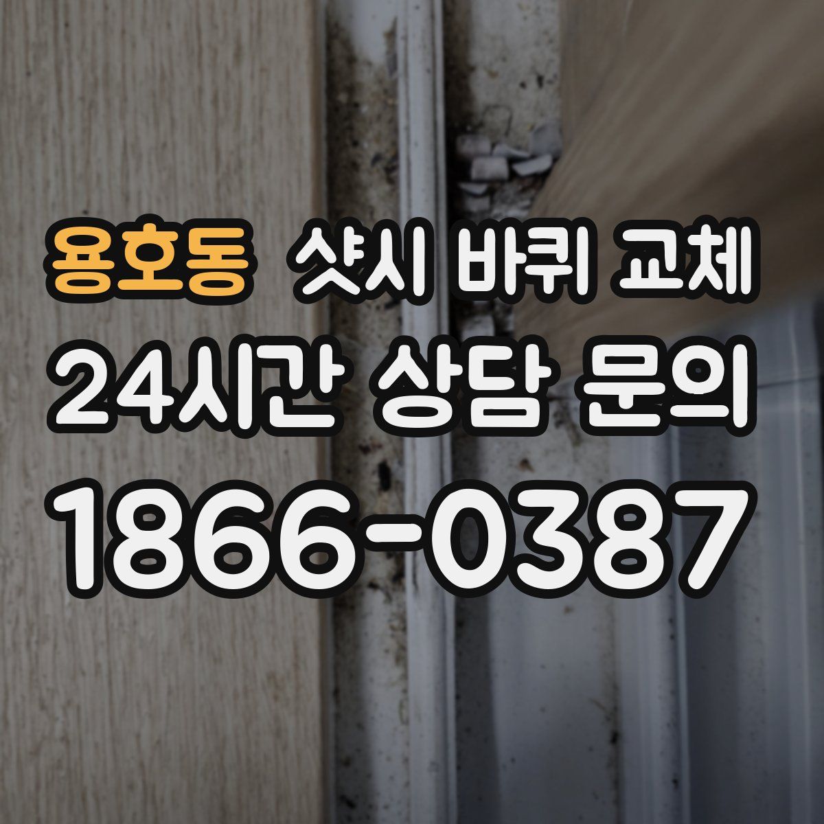 용호동 샷시 바퀴 교체