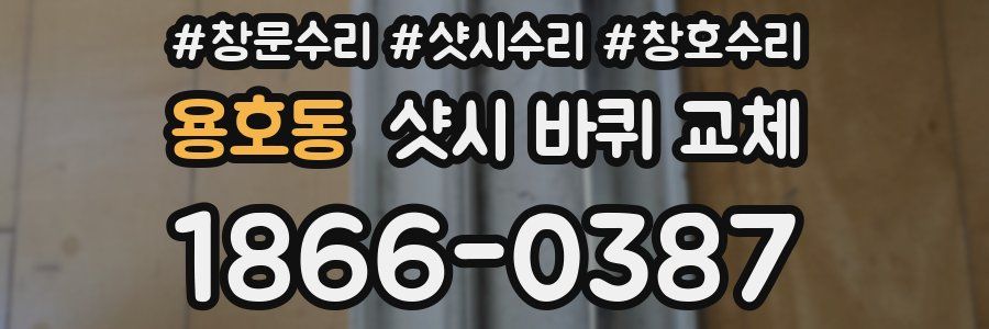 용호동 샷시 바퀴 교체