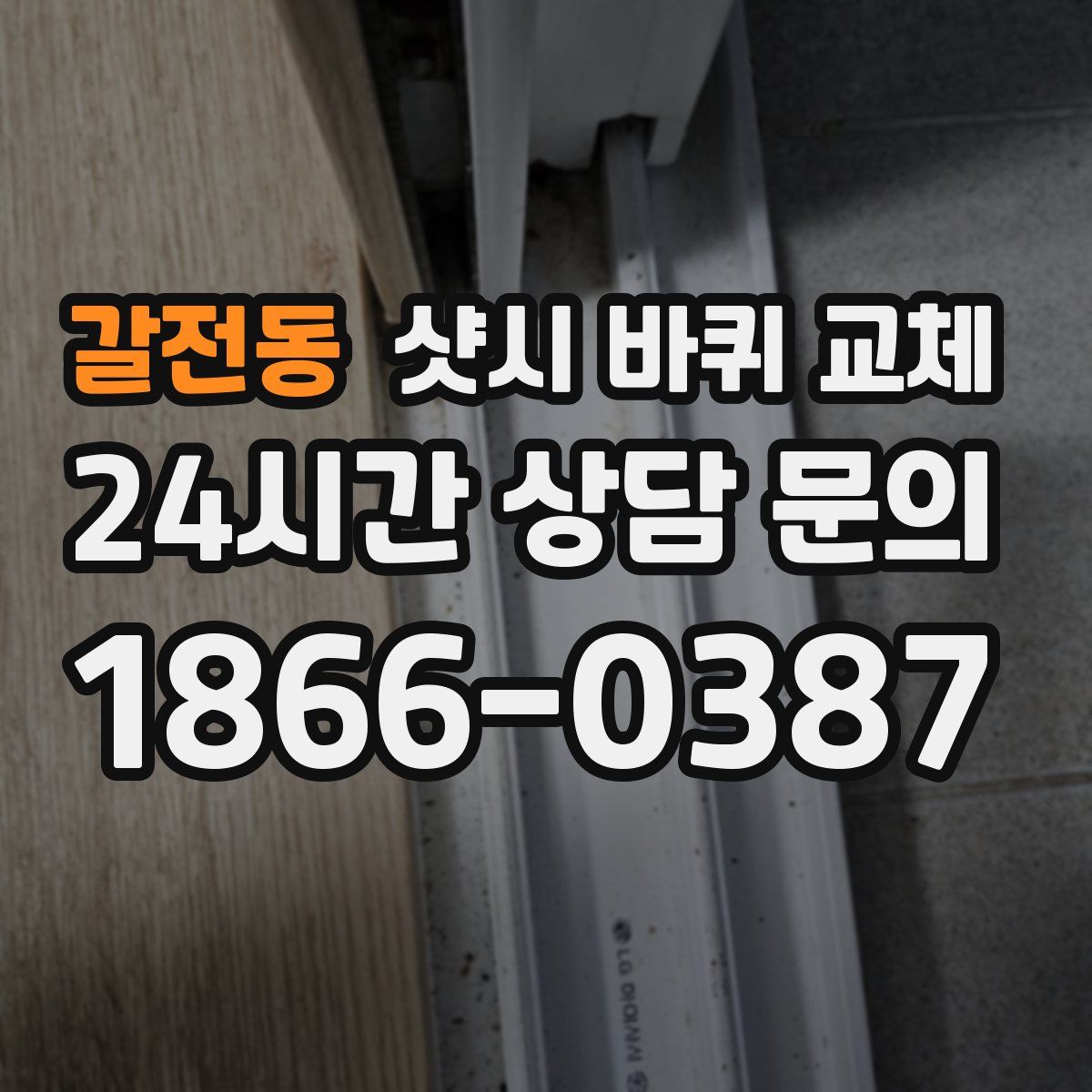 갈전동 샷시 바퀴 교체