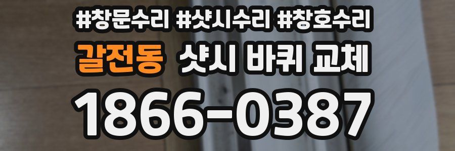 갈전동 샷시 바퀴 교체