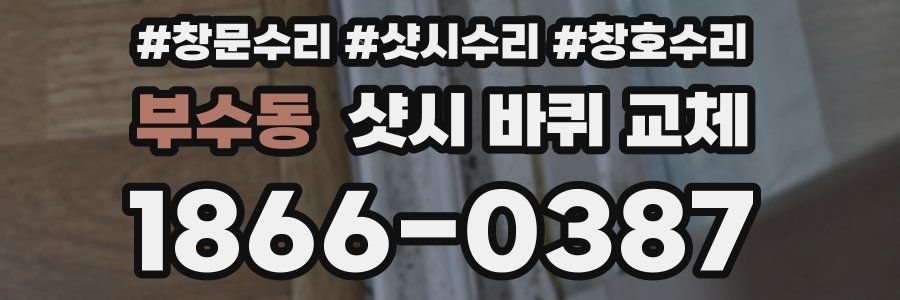 부수동 샷시 바퀴 교체