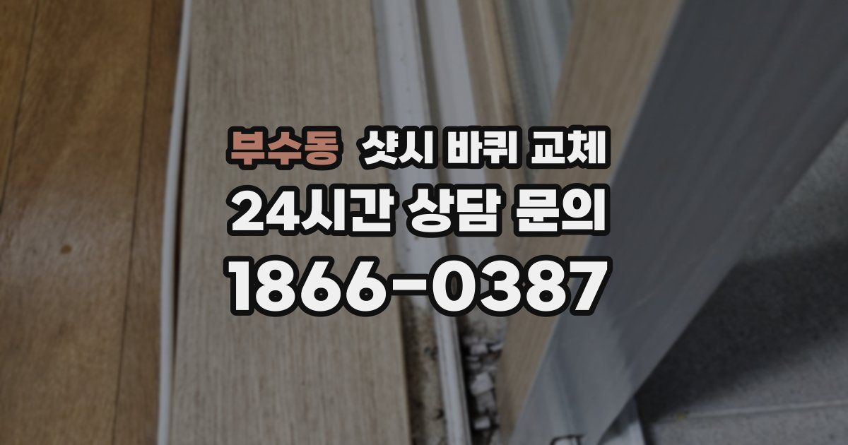 부수동 샷시 바퀴 교체