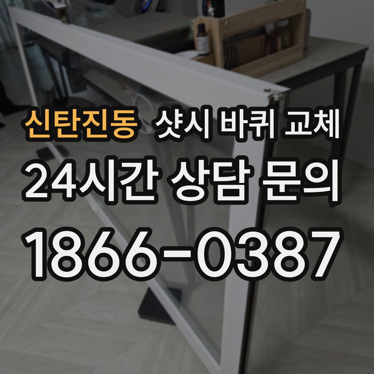 신탄진동 샷시 바퀴 교체
