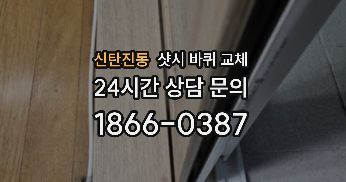 신탄진동 샷시 바퀴 교체