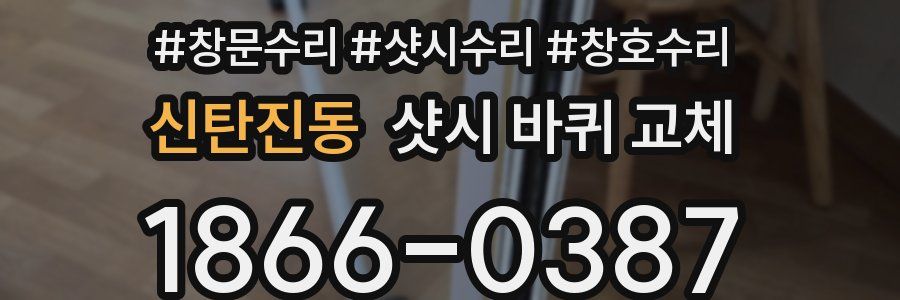 신탄진동 샷시 바퀴 교체
