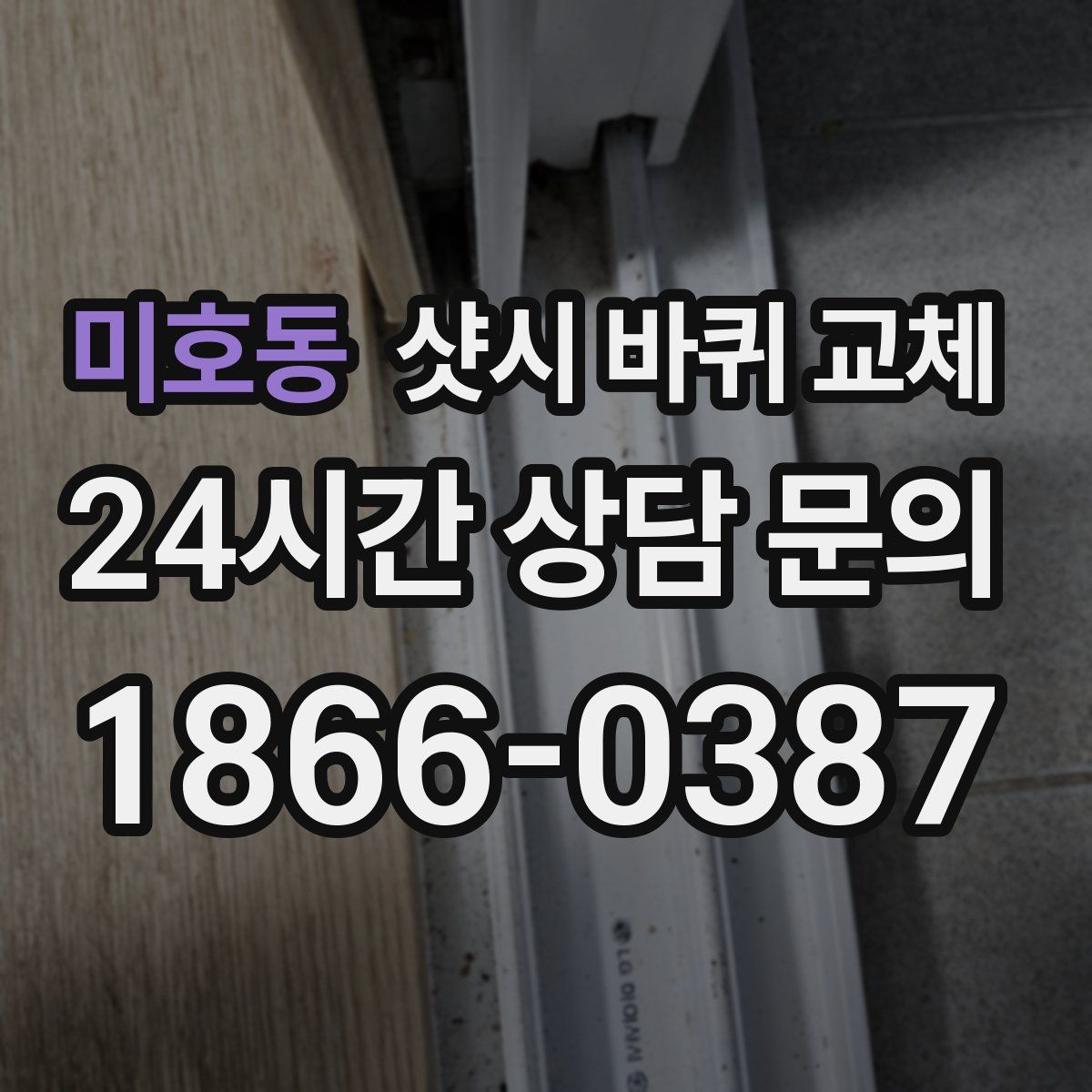 미호동 샷시 바퀴 교체