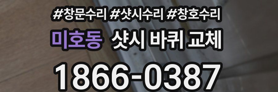 미호동 샷시 바퀴 교체
