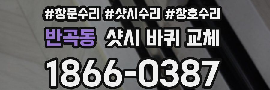 반곡동 샷시 바퀴 교체