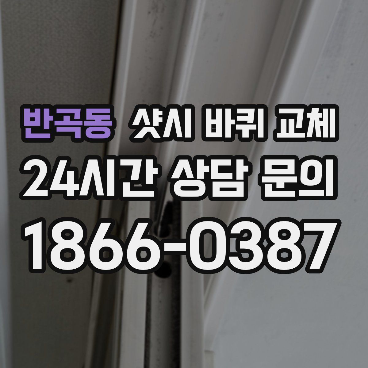 반곡동 샷시 바퀴 교체