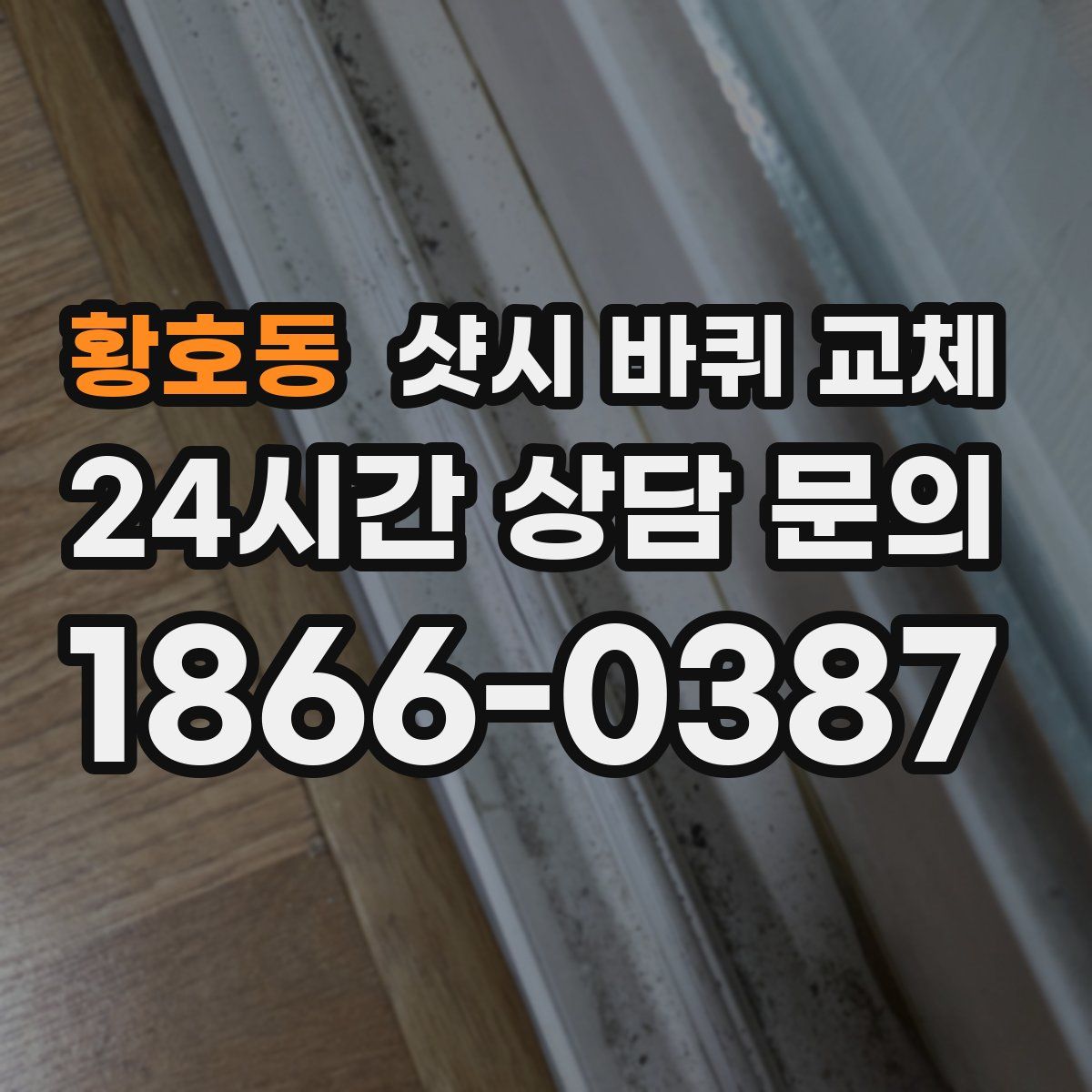 황호동 샷시 바퀴 교체