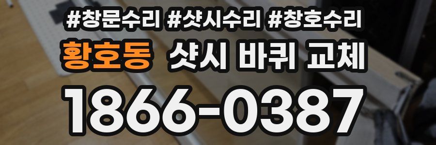황호동 샷시 바퀴 교체