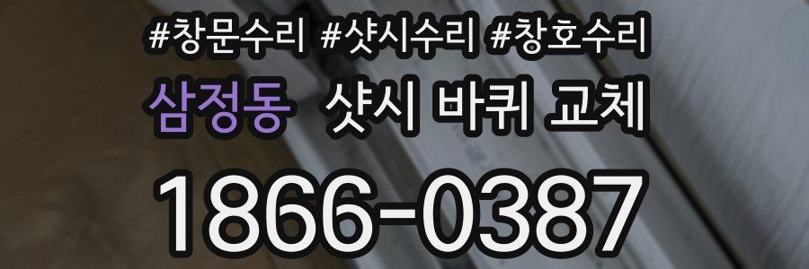 삼정동 샷시 바퀴 교체