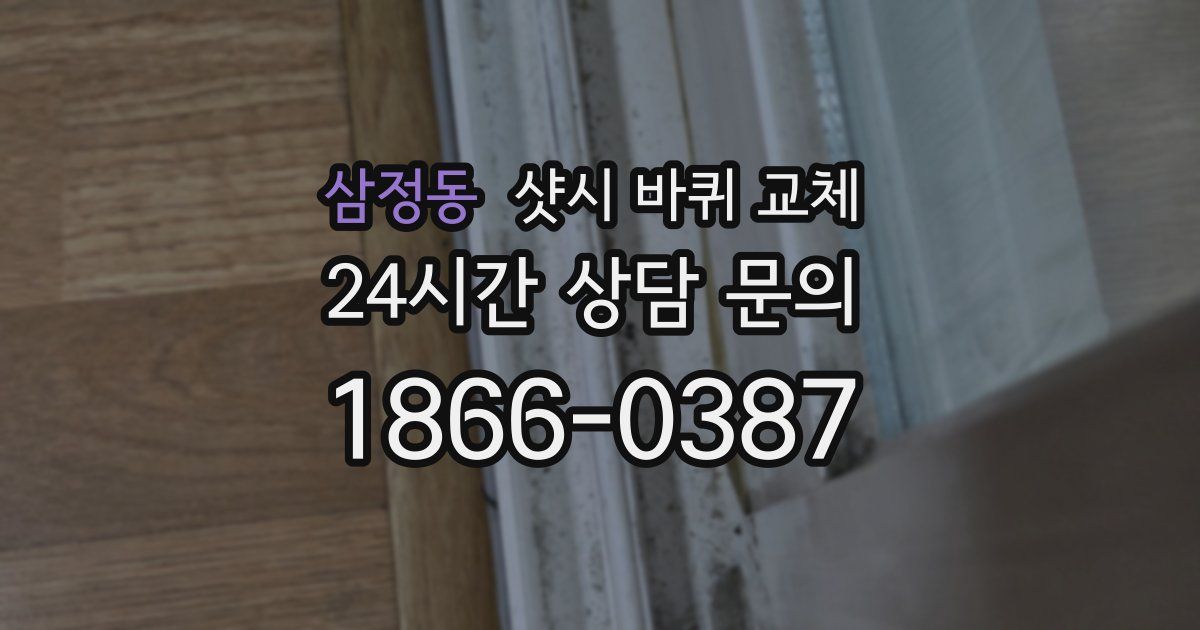 삼정동 샷시 바퀴 교체