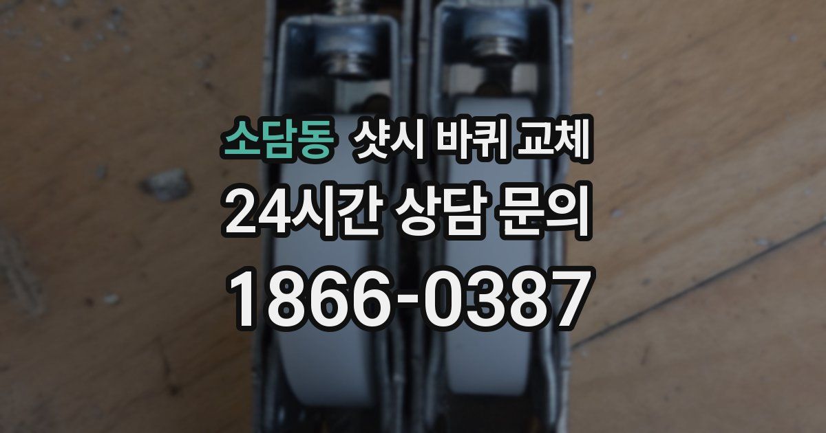 소담동 샷시 바퀴 교체