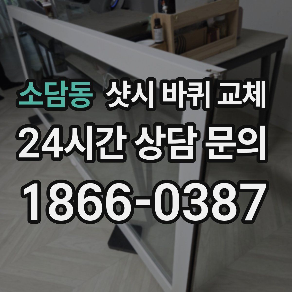 소담동 샷시 바퀴 교체