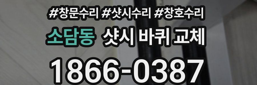소담동 샷시 바퀴 교체