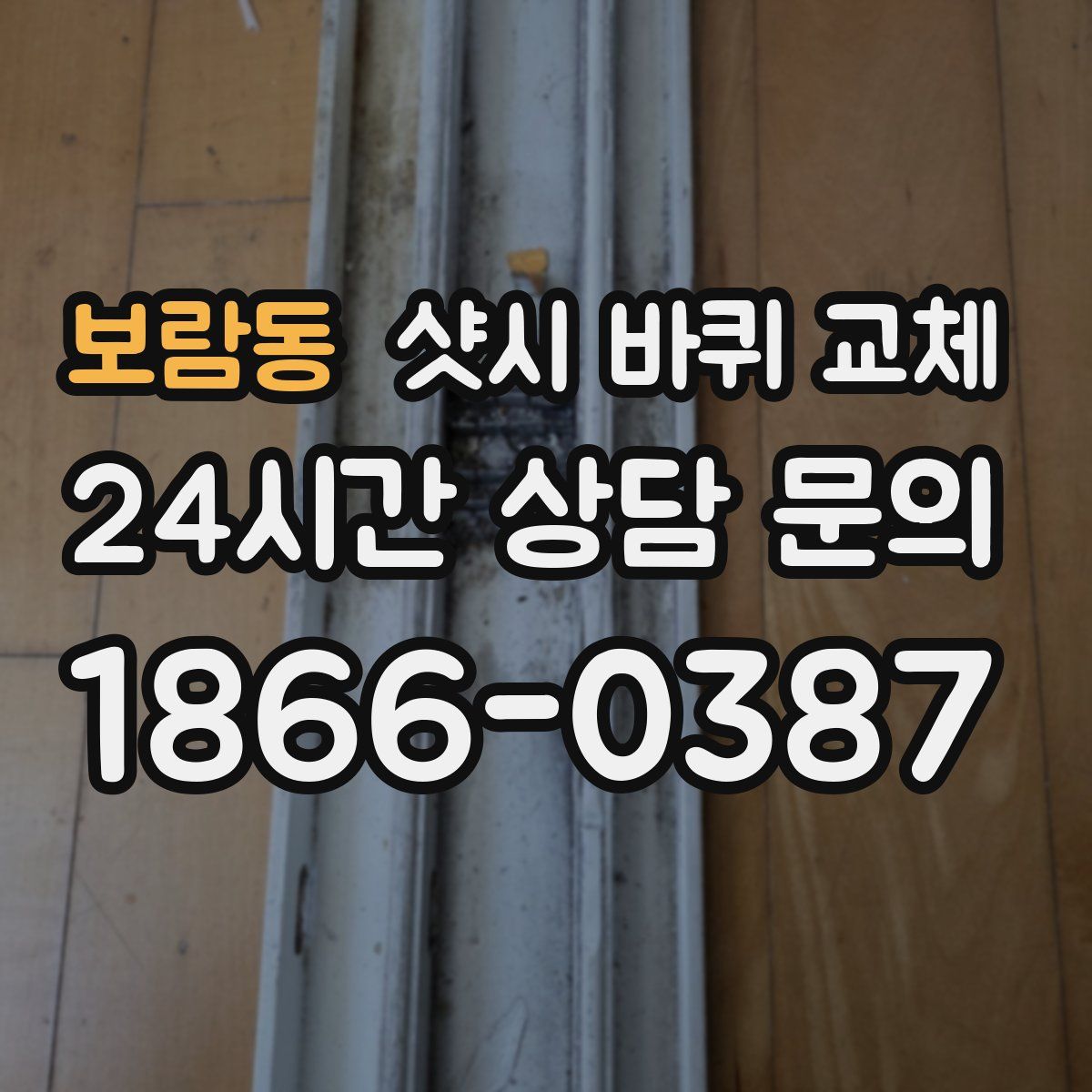 보람동 샷시 바퀴 교체