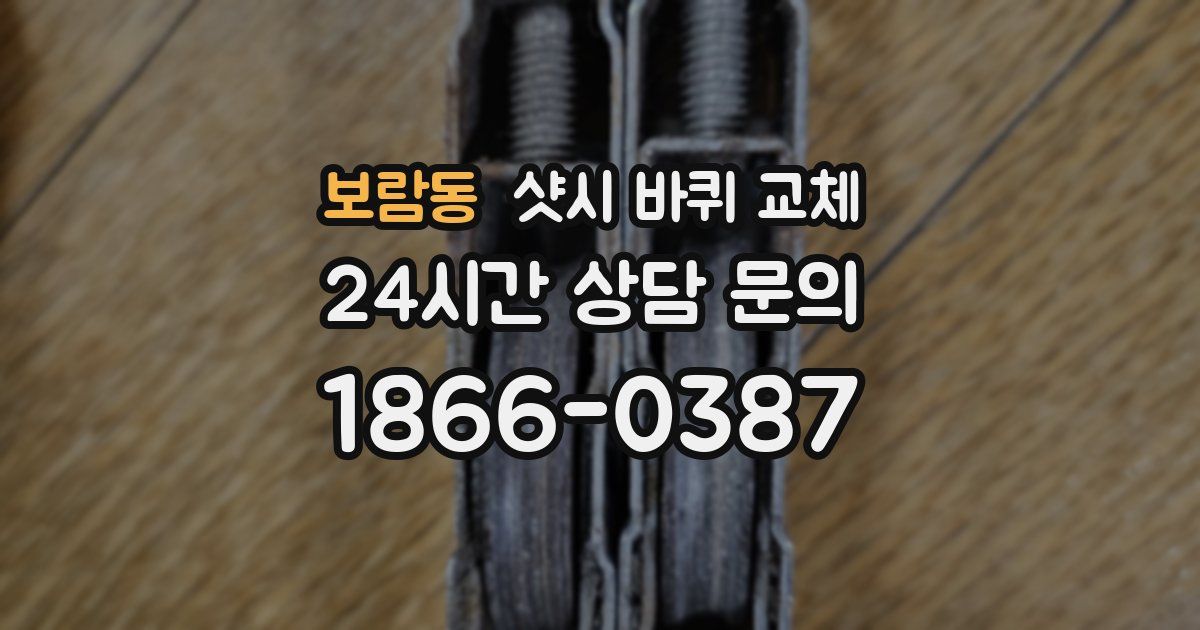 보람동 샷시 바퀴 교체