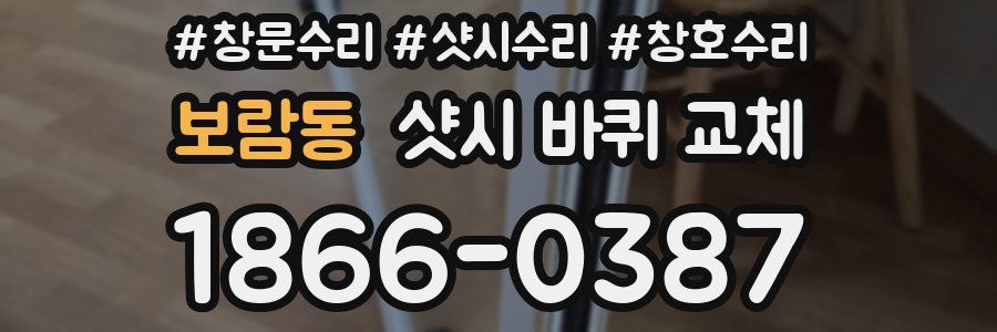 보람동 샷시 바퀴 교체