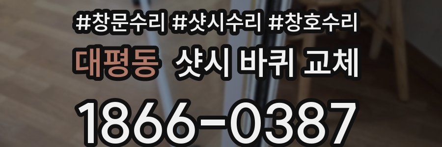 대평동 샷시 바퀴 교체