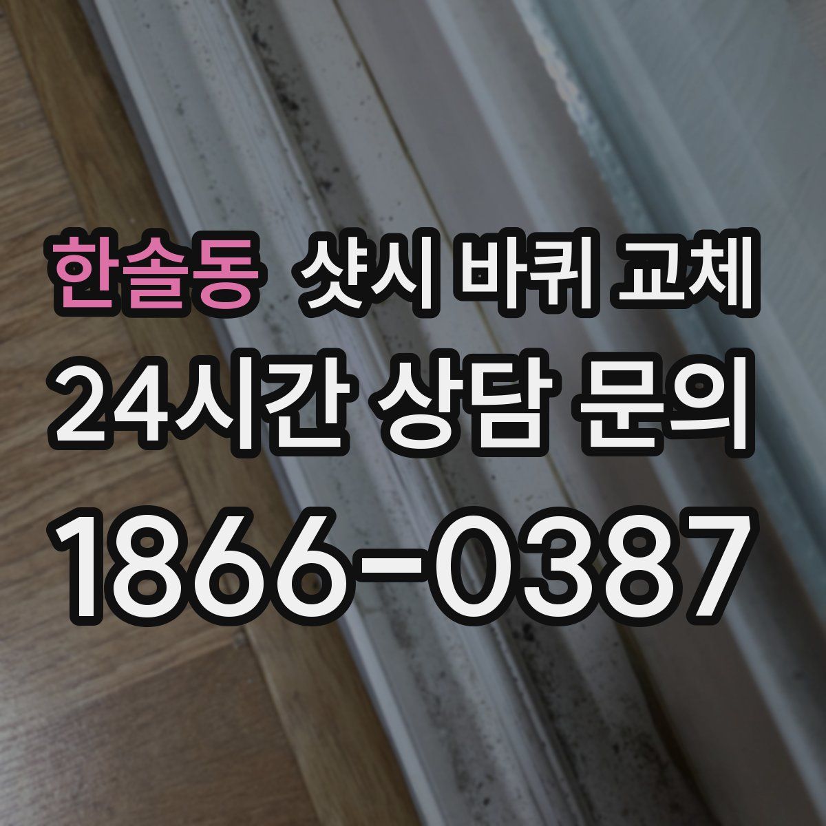 한솔동 샷시 바퀴 교체